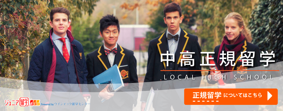 中学高校留学