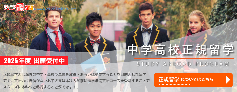 中学高校留学