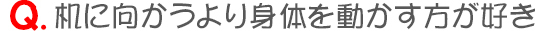 机位に向かうより体を動かすほうが好き