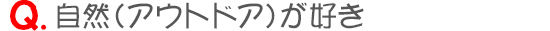 自然(アウトドア)が好き