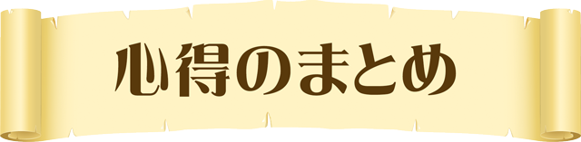 心得のまとめ