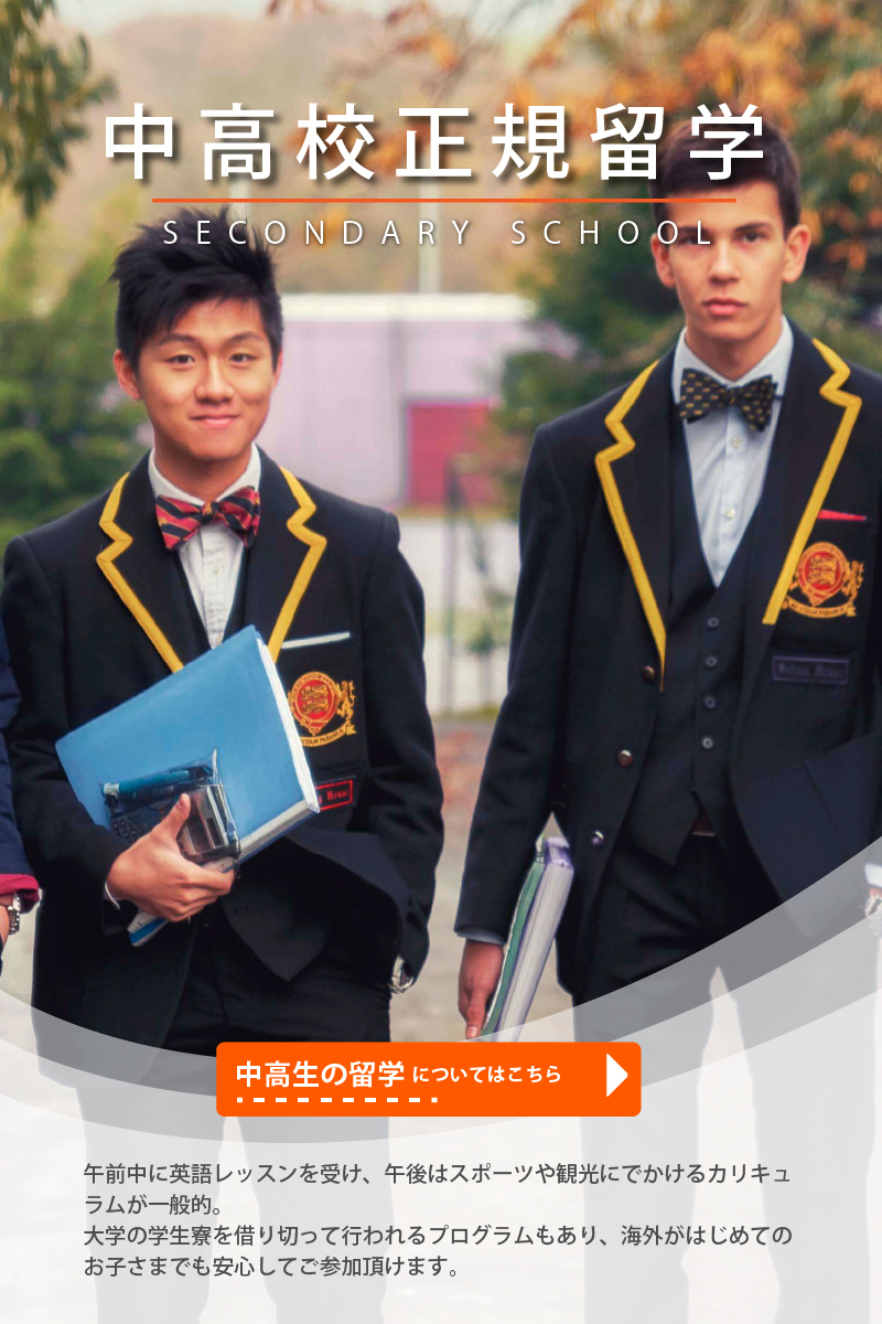 中学高校留学