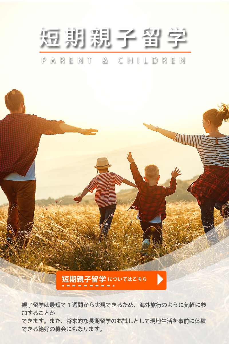 親子留学