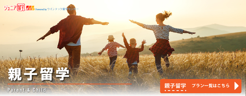親子留学