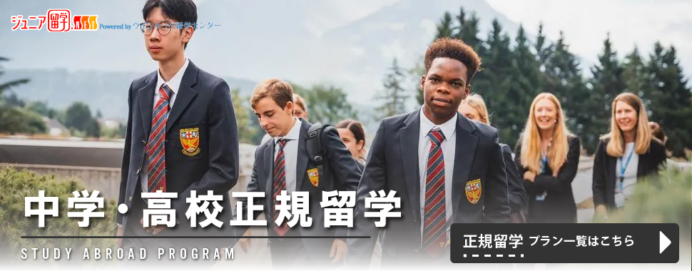中学高校留学