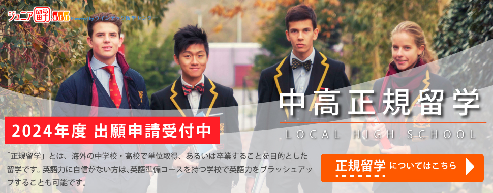 中学高校留学