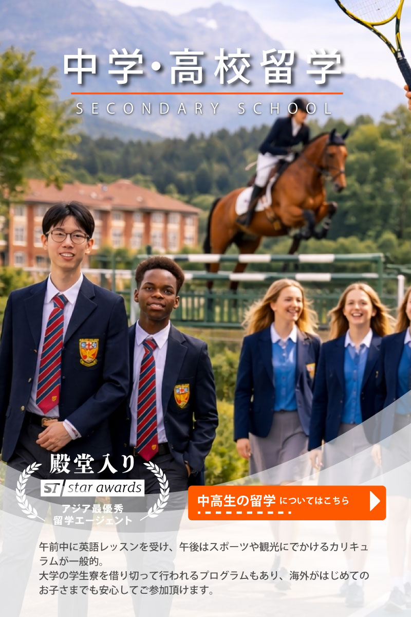中学高校留学