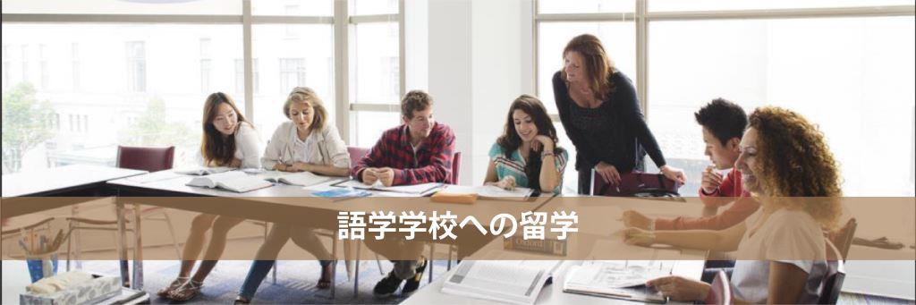 語学学校への留学