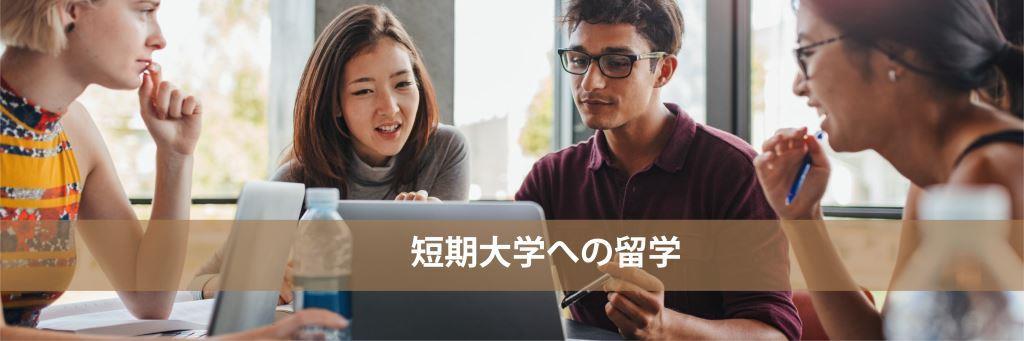 短期大学への留学